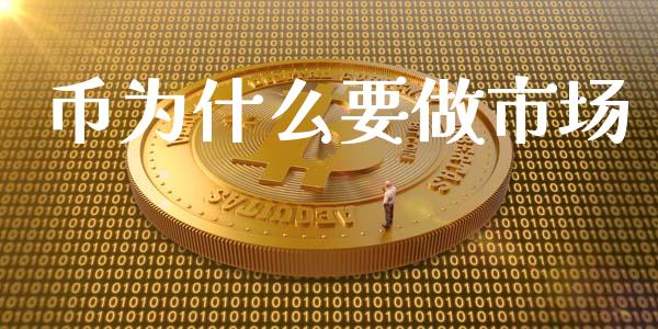 币为什么要做市场_https://m.jnkyh.com_国际原油_第1张