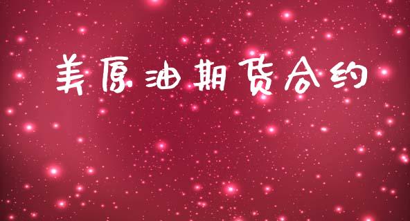 美原油期货合约_https://m.jnkyh.com_国际原油_第1张