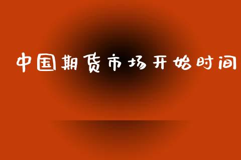 中国期货市场开始时间_https://m.jnkyh.com_股票交易_第1张