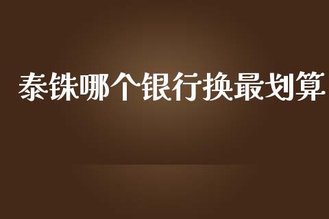泰铢哪个银行换最划算_https://m.jnkyh.com_国际原油_第1张