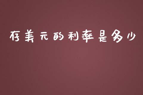 存美元的利率是多少_https://m.jnkyh.com_股指期货_第1张