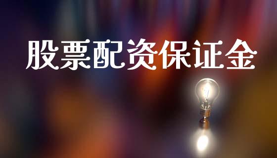 股票配资保证金_https://m.jnkyh.com_国际原油_第1张