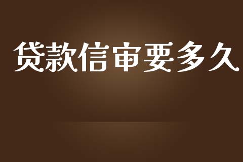 贷款信审要多久_https://m.jnkyh.com_股指期货_第1张