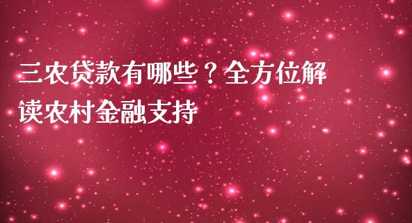三农贷款有哪些？全方位解读农村金融支持_https://m.jnkyh.com_股指期货_第1张