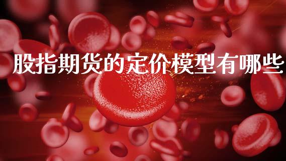 股指期货的定价模型有哪些_https://m.jnkyh.com_股指期货_第1张