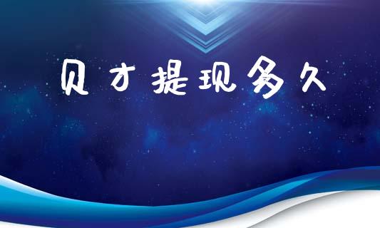 贝才提现多久_https://m.jnkyh.com_股票交易_第1张