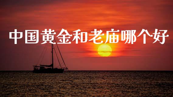 中国黄金和老庙哪个好_期货开户条件_第1张_股指期货_期货开户条件_国际原油_股票交易 中国黄金和老庙哪个好_https://m.jnkyh.com_期货开户条件_第1张