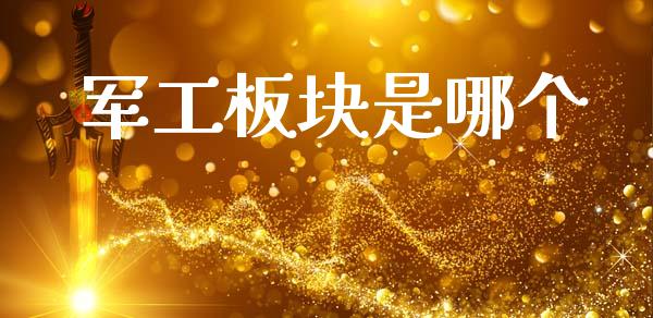 军工板块是哪个_https://m.jnkyh.com_股指期货_第1张