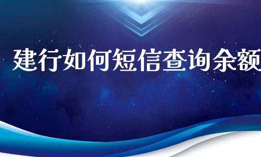 建行如何短信查询余额_https://m.jnkyh.com_股指期货_第1张