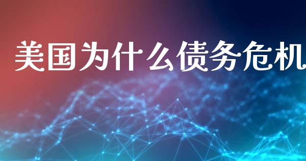 美国为什么债务危机_https://m.jnkyh.com_股指期货_第1张