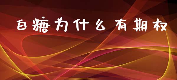 白糖为什么有期权_https://m.jnkyh.com_国际原油_第1张