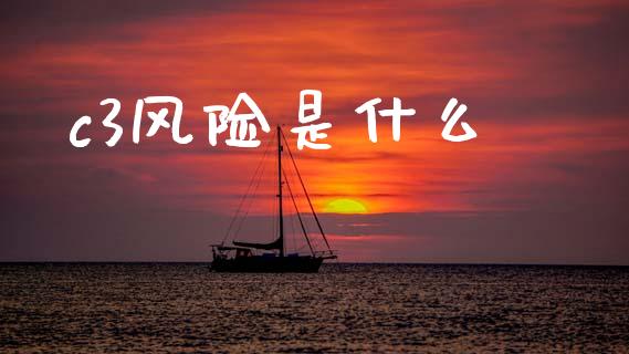 c3风险是什么_https://m.jnkyh.com_股指期货_第1张