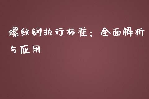 螺纹钢执行标准:全面解析与应用_股票交易_第1张_股指期货_期货开户条件_国际原油_股票交易 螺纹钢执行标准:全面解析与应用_https://m.jnkyh.com_股票交易_第1张