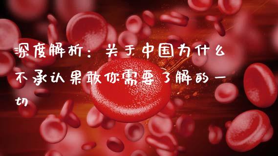 深度解析：关于中国为什么不承认果敢你需要了解的一切_https://m.jnkyh.com_国际原油_第1张