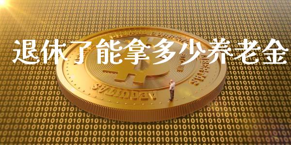 退休了能拿多少养老金_https://m.jnkyh.com_股票交易_第1张