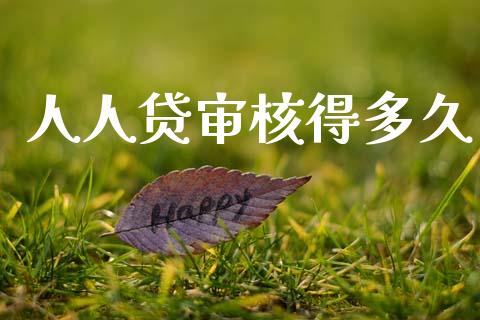 人人贷审核得多久_https://m.jnkyh.com_股指期货_第1张
