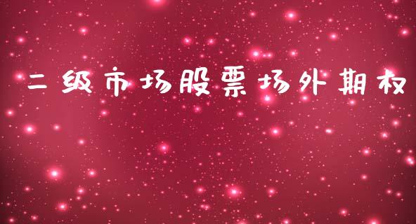 二级市场股票场外期权_https://m.jnkyh.com_股指期货_第1张