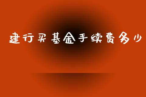 建行买基金手续费多少_https://m.jnkyh.com_国际原油_第1张