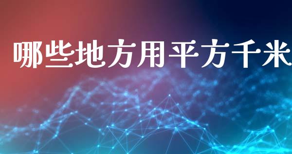哪些地方用平方千米_https://m.jnkyh.com_股指期货_第1张