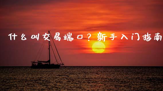 什么叫交易端口?新手入门指南_期货开户条件_第1张_股指期货_期货开户条件_国际原油_股票交易 什么叫交易端口?新手入门指南_https://m.jnkyh.com_期货开户条件_第1张