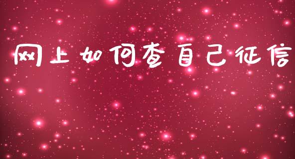 网上如何查自己征信_https://m.jnkyh.com_国际原油_第1张