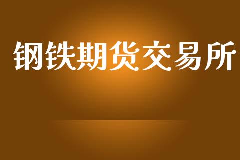 钢铁期货交易所_https://m.jnkyh.com_期货开户条件_第1张