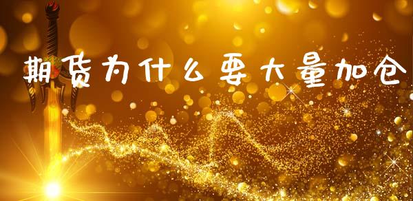 期货为什么要大量加仓_https://m.jnkyh.com_股指期货_第1张
