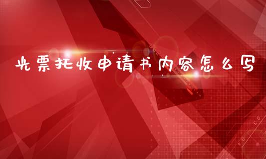光票托收申请书内容怎么写_https://m.jnkyh.com_股指期货_第1张