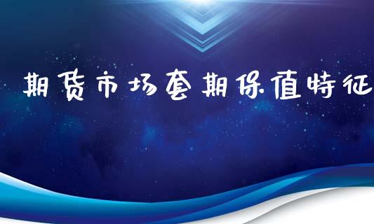 期货市场套期保值特征_https://m.jnkyh.com_期货开户条件_第1张
