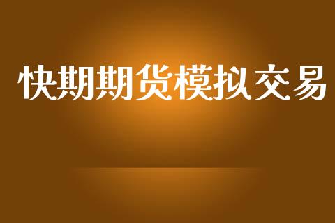 快期期货模拟交易_https://m.jnkyh.com_国际原油_第1张