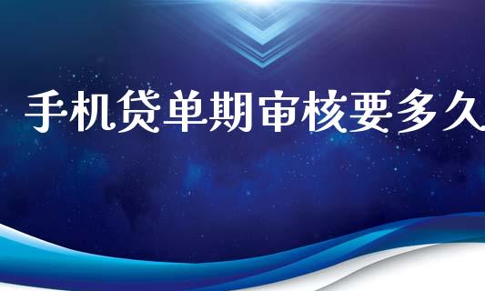 手机贷单期审核要多久_https://m.jnkyh.com_国际原油_第1张