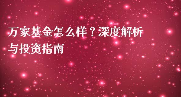 万家基金怎么样？深度解析与投资指南_https://m.jnkyh.com_股指期货_第1张