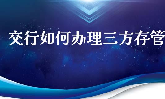 交行如何办理三方存管_股指期货_第1张_股指期货_期货开户条件_国际原油_股票交易 交行如何办理三方存管_https://m.jnkyh.com_股指期货_第1张