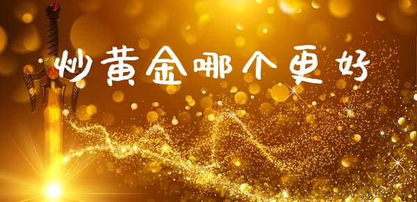 炒黄金哪个更好_https://m.jnkyh.com_股指期货_第1张
