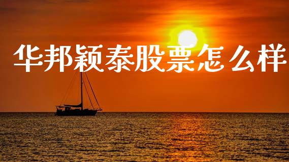 华邦颖泰股票怎么样_https://m.jnkyh.com_国际原油_第1张