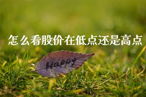 怎么看股价在低点还是高点_https://m.jnkyh.com_国际原油_第1张