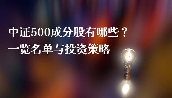 中证500成分股有哪些？一览名单与投资策略_https://m.jnkyh.com_股票交易_第1张