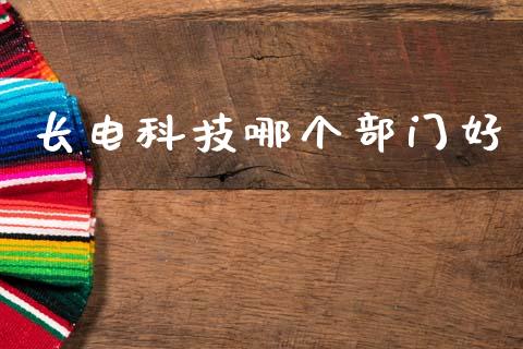 长电科技哪个部门好_https://m.jnkyh.com_国际原油_第1张
