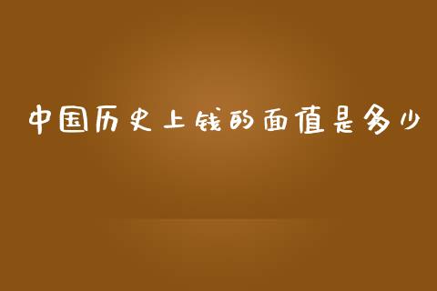 中国历史上钱的面值是多少_https://m.jnkyh.com_股指期货_第1张