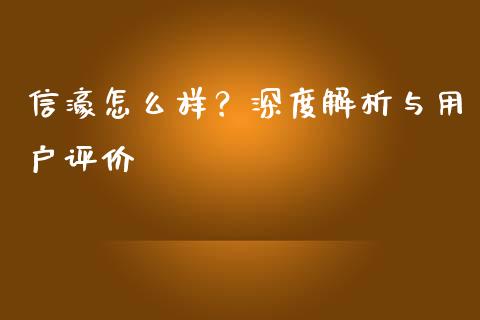信濠怎么样?深度解析与用户评价_股票交易_第1张_股指期货_期货开户条件_国际原油_股票交易 信濠怎么样?深度解析与用户评价_https://m.jnkyh.com_股票交易_第1张