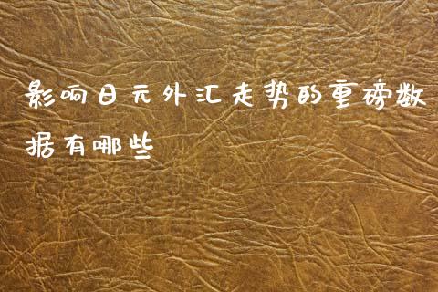 影响日元外汇走势的重磅数据有哪些_https://m.jnkyh.com_国际原油_第1张