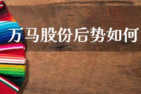 万马股份后势如何_https://m.jnkyh.com_股指期货_第1张