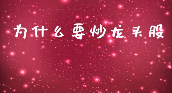 为什么要炒龙头股_https://m.jnkyh.com_期货开户条件_第1张