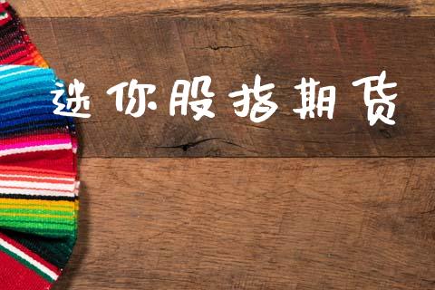 迷你股指期货_https://m.jnkyh.com_国际原油_第1张