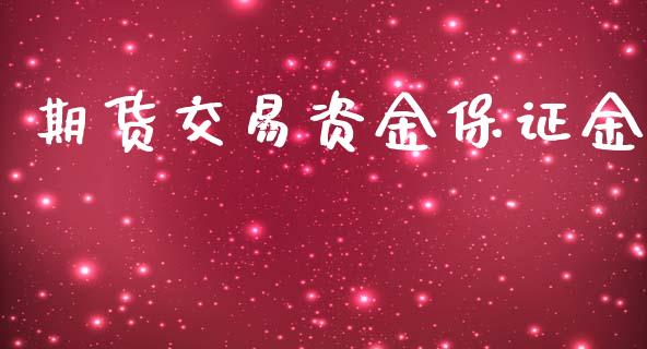 期货交易资金保证金_https://m.jnkyh.com_国际原油_第1张