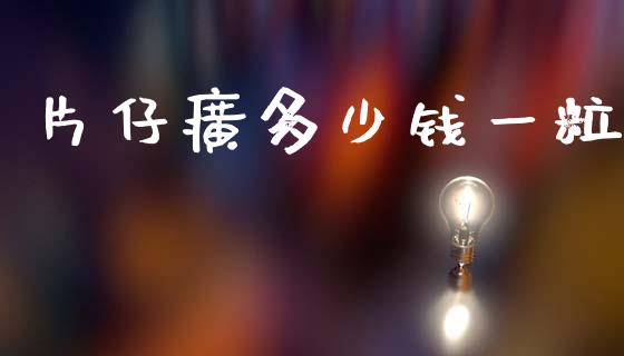 片仔癀多少钱一粒_https://m.jnkyh.com_股票交易_第1张