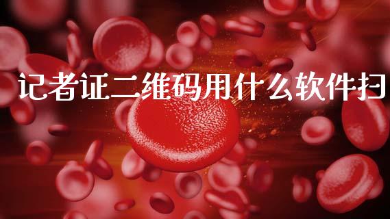 记者证二维码用什么软件扫_https://m.jnkyh.com_股指期货_第1张