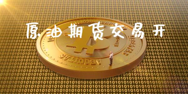 原油期货交易开_https://m.jnkyh.com_股票交易_第1张