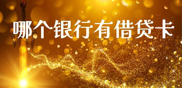 哪个银行有借贷卡_https://m.jnkyh.com_股指期货_第1张
