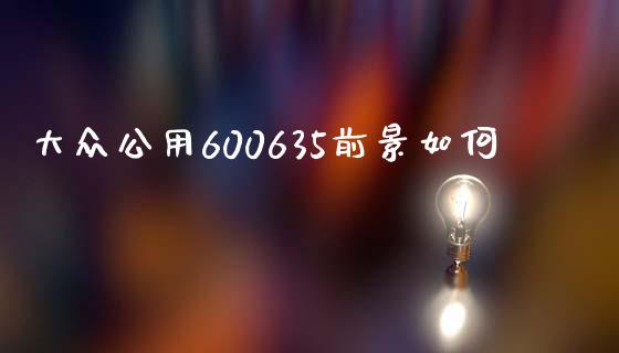 大众公用600635前景如何_https://m.jnkyh.com_股票交易_第1张